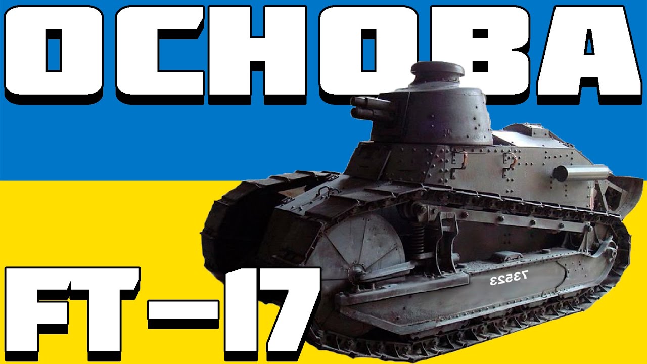 ОГЛЯД FT-17