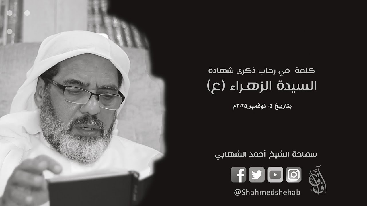 محاضرة ليلة الخميس في رحاب السيدة الزهراء (ع) - 5 نوفمبر 2025م