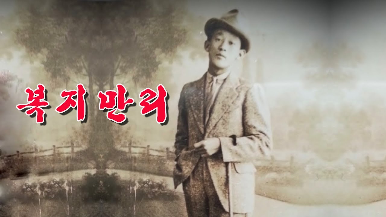 백년설 -복지만리l