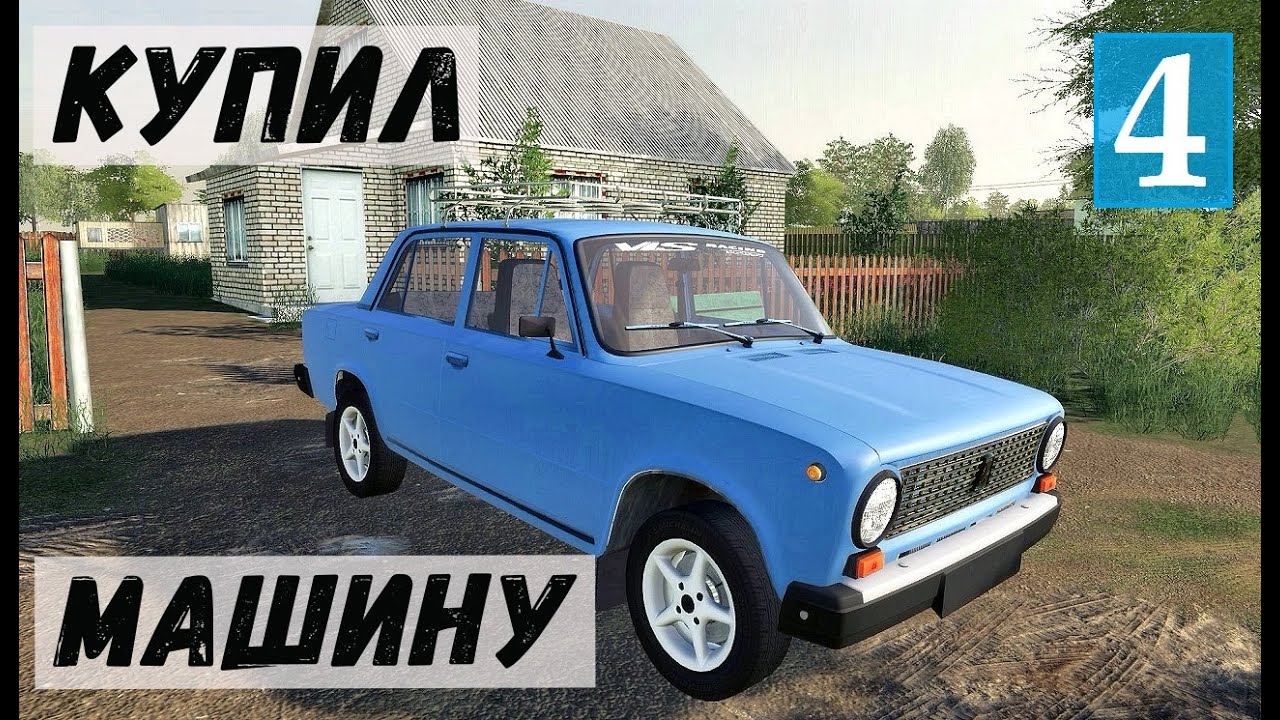 Farming Simulator 19  - КУПИЛ МАШИНУ  - Фермер в совхозе РАССВЕТ # 4