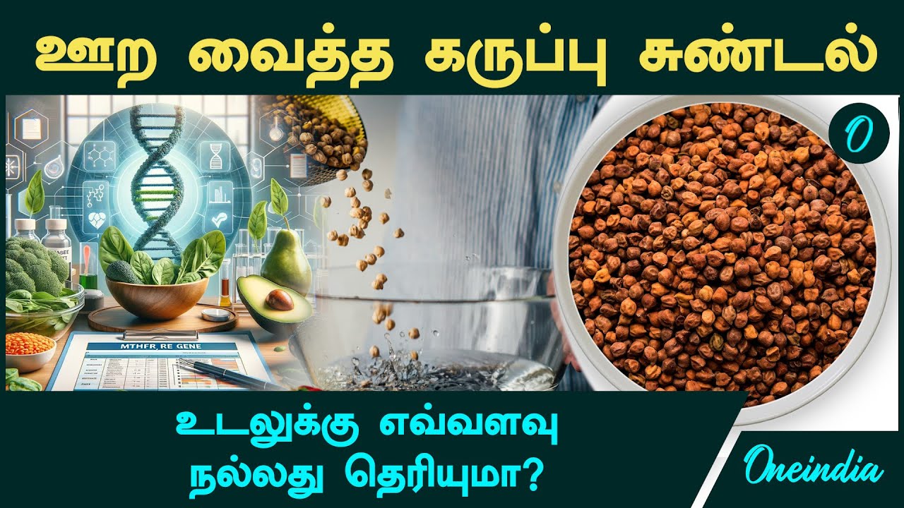 ஊற வைத்த கருப்பு சுண்டல் பயன்கள்  | Black Chickpeas Health Benefits in Tamil | Health Tips