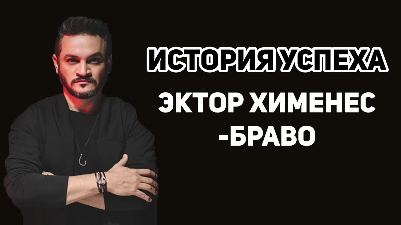 Эктор Хименес-Браво|История успеха | Биография Эктор Хименес-Браво