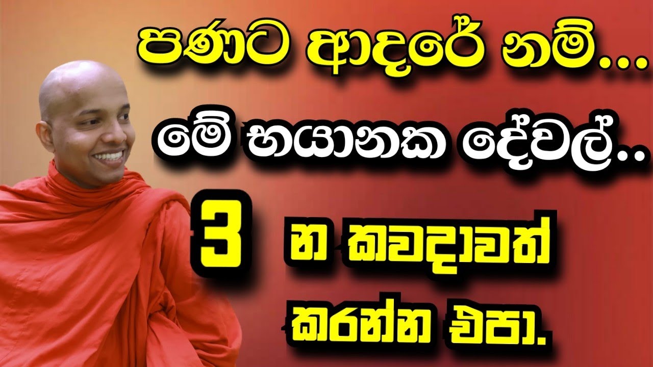 පණට ආදරේ නම්..මේ භයානක දේවල් කවදාවත් කරන්න එපා.../polgahawela Amarawansha thero /dharma deshana