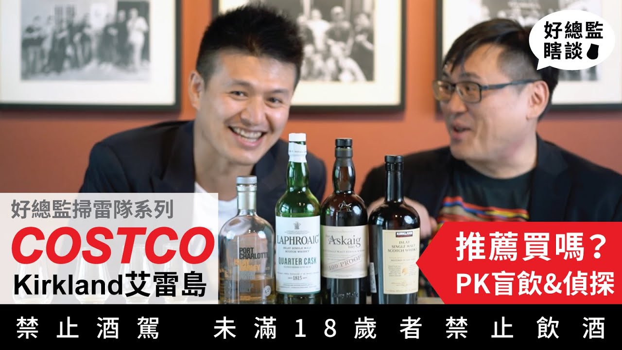 COSTCO 好市多 艾雷島單一麥PK盲飲 & 由來測試｜好總監瞎談