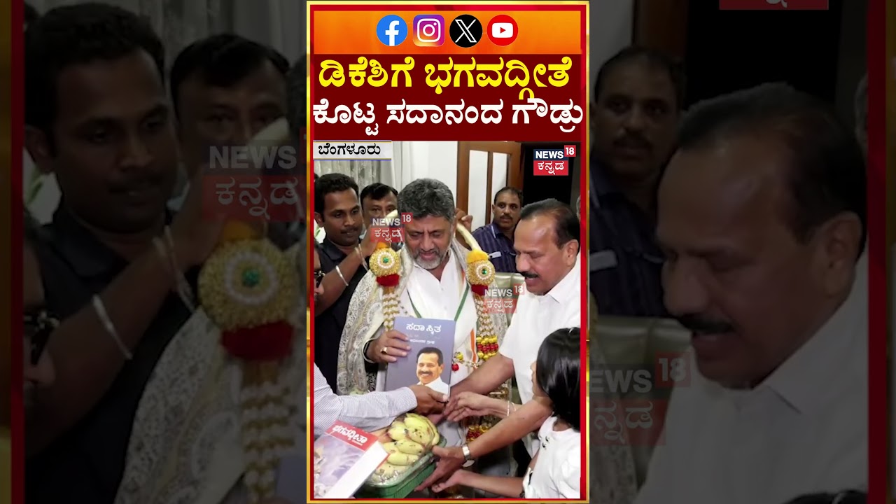 Sadananda Gowda Gifts Bhagavad Gita to  DK Shivakumar ಡಿಕೆಶಿಗೆ ಭಗವದ್ಗೀತೆ ಪುಸ್ತಕ ಕೊಟ್ಟ ಸದಾನಂದ ಗೌಡ್ರು