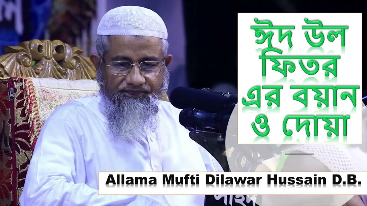 Eid Ul Fitr Bayan By Allama Mufti Delwar Hussain D.B. 2021