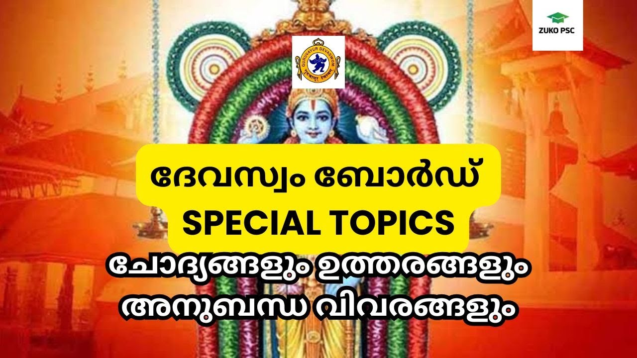 Devaswom Board Exams Special Topics Questions and Answers | Guruvayur Devaswom | Travancore Devaswom
