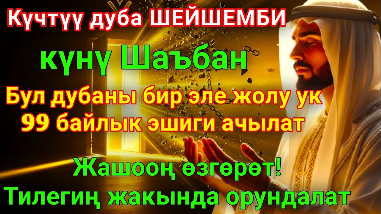 Шаъбан айы Шейшемби күнүндөгү ЭҢ КҮЧТҮҮ ДУА! Бардык каалоолор кабыл болот! БАЙЛЫК, ПАЙДА ЖАНА БААКЫТ