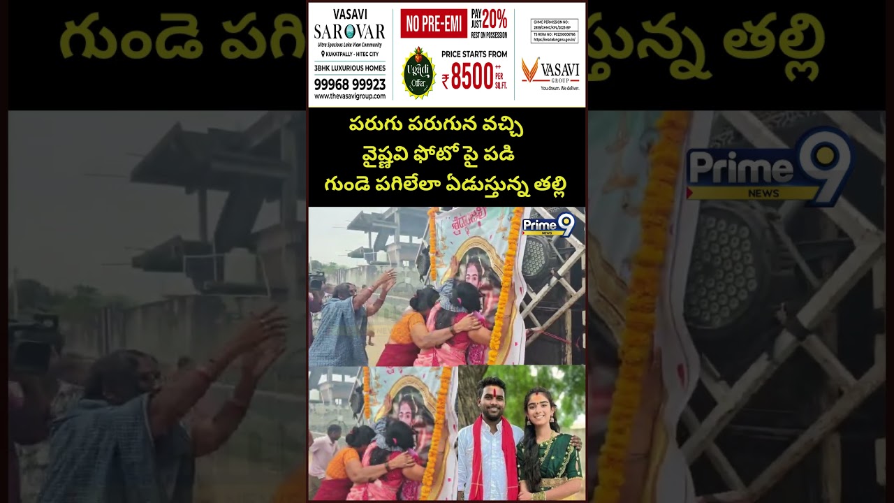 Youtuber Vaishnavi incident : పరుగు పరుగున వచ్చి వైష్ణవి ఫోటో పై పడి గుండె పగిలేలా ఏడుస్తున్న తల్లి