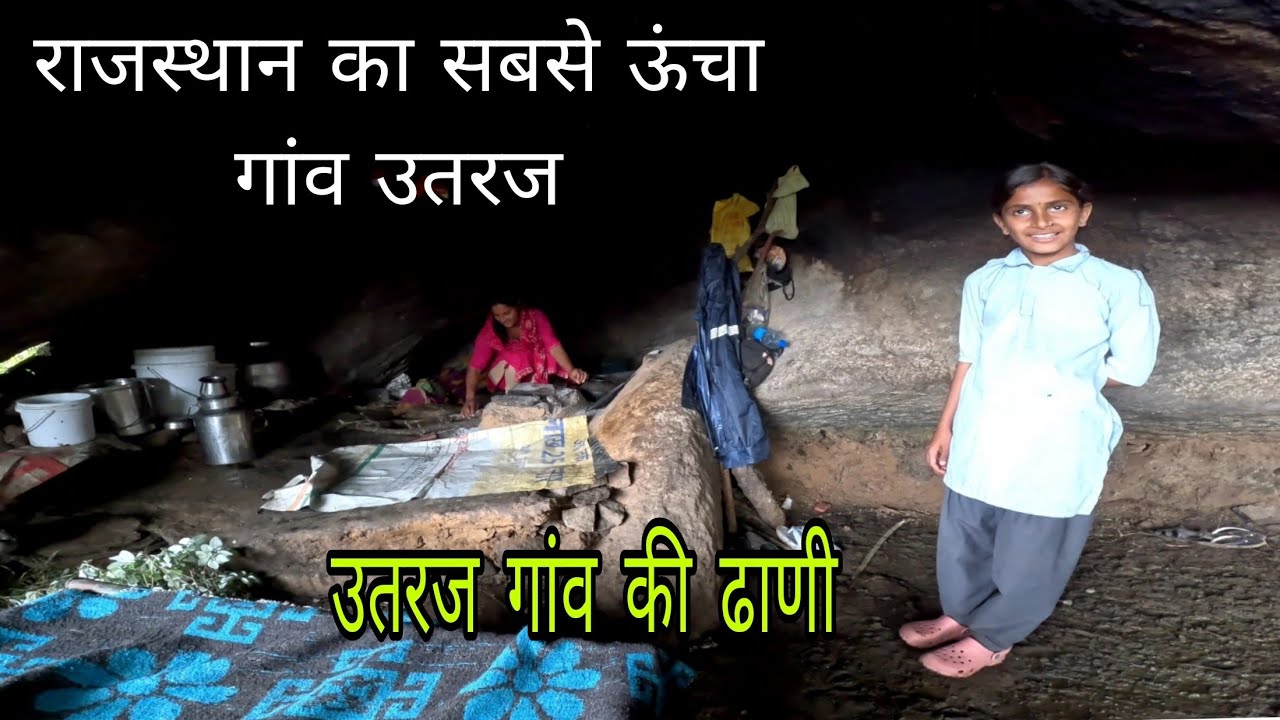 राजस्थान के सबसे ऊंचे गांव उतरज की ढाणी। राजस्थान का सबसे ऊंचा गांव उतरज।शेर गांव गुरुशिखर माउंट आबू