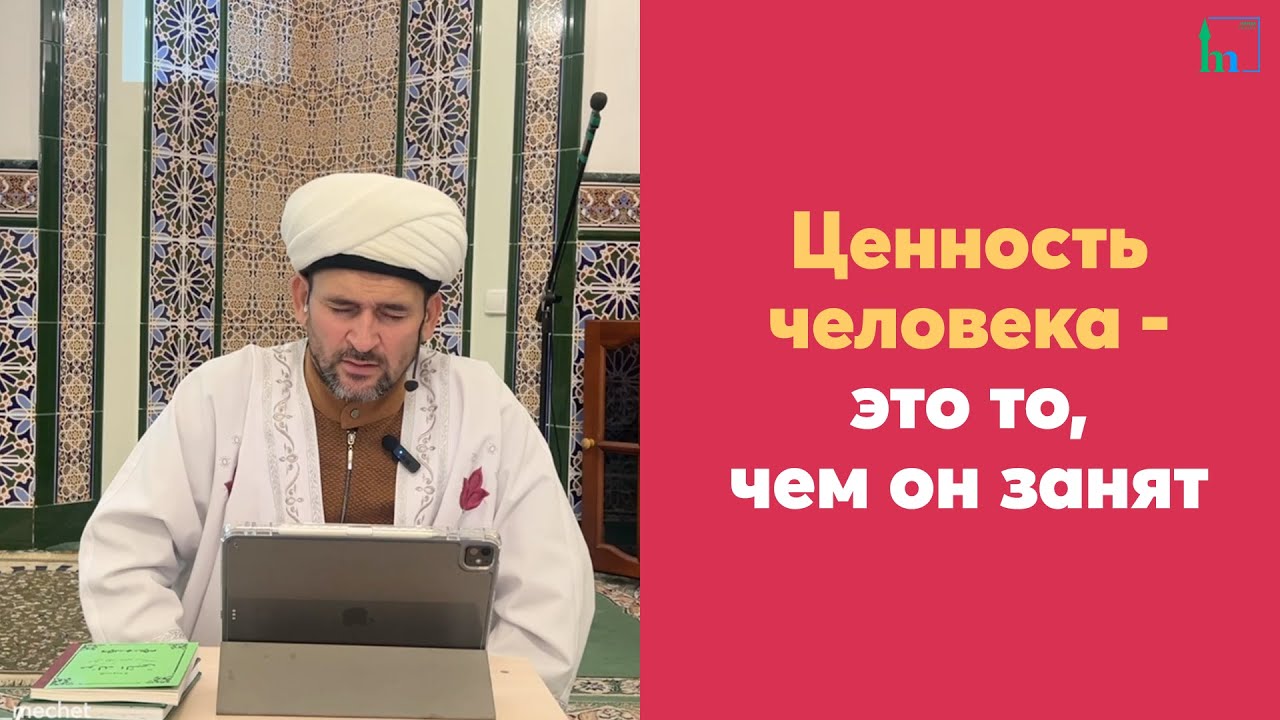 Урок по книге Таджуль Арус. Ценность человека - это то, чем он занят