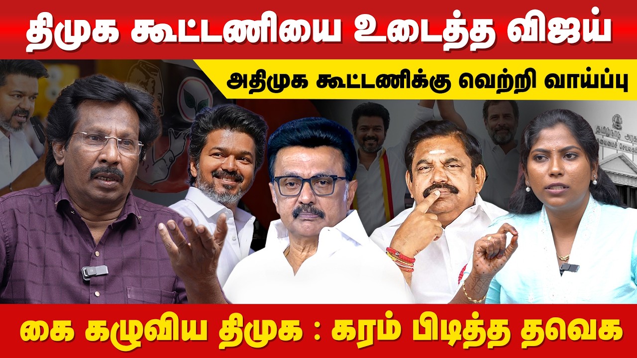 Vijay - Congress பேச்சுவார்த்தை முடிந்தது? 😳🔥 | Journalist Muthaleef | EXCLUSIVE
