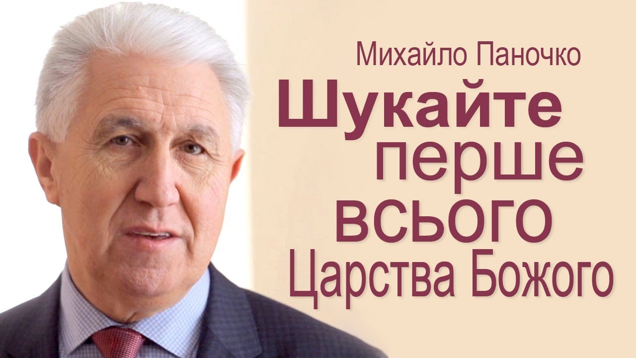 Перше всього шукайте Царства Божого. Проповідь Михайла Паночка │Християнські проповіді УЦХВЄ