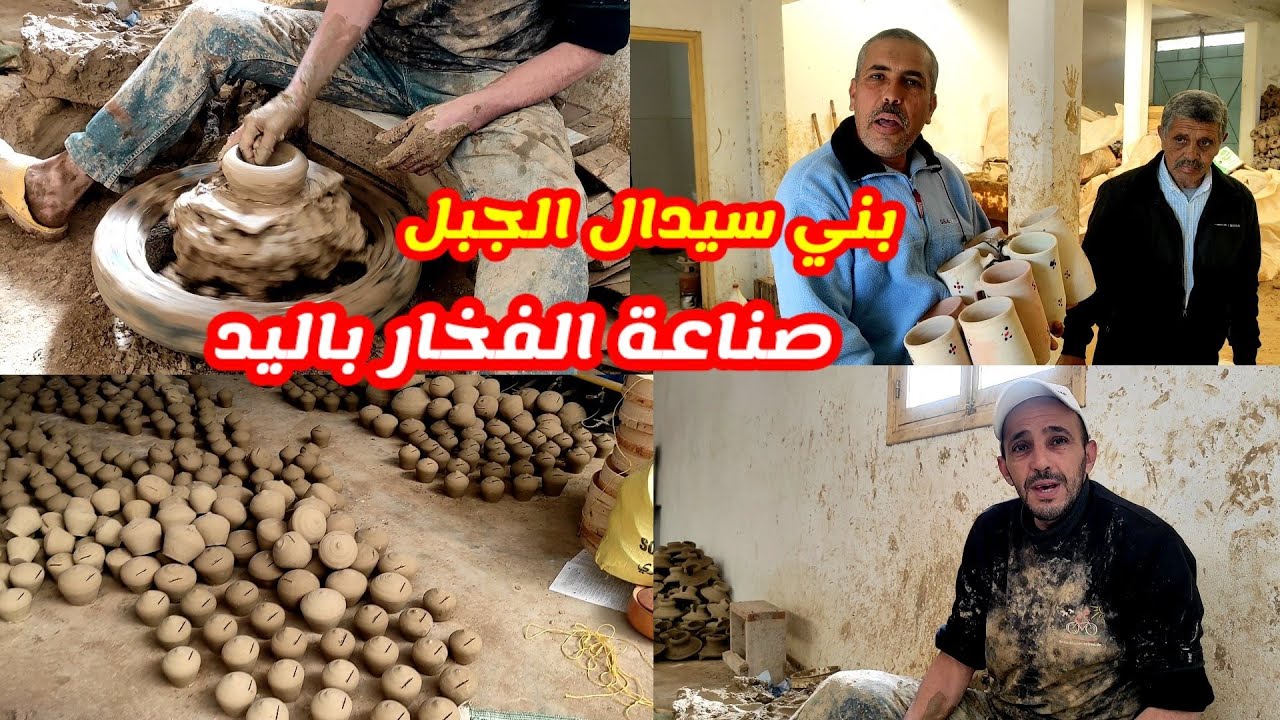 من بني سيدال الجبل صناعة الفخار باستخدام اليد والطين فقط تقنية مستمرة حتى الآن في أيث سيدار نوذرار