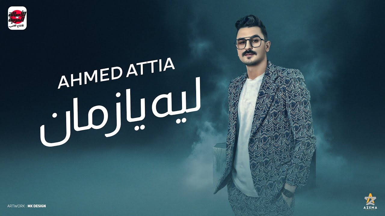 ليه يا زمان بتيجي ع المظبوط وتشد ( بقوليك اي بكره هتشوفي مني وش تحتاري فيه ) احمد عطية 