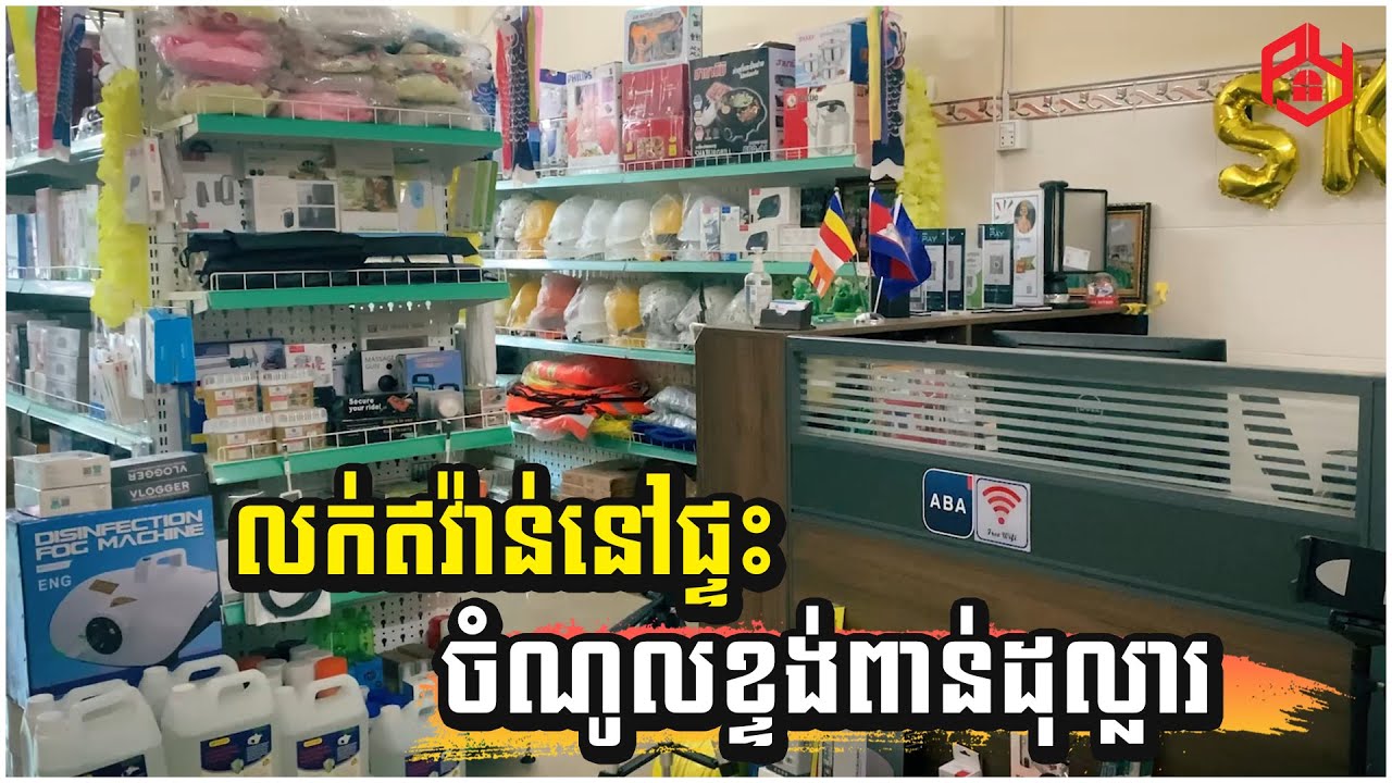 លក់ឥវ៉ាន់នៅផ្ទះ ចំណូលខ្ទង់ពាន់ដុល្លារ