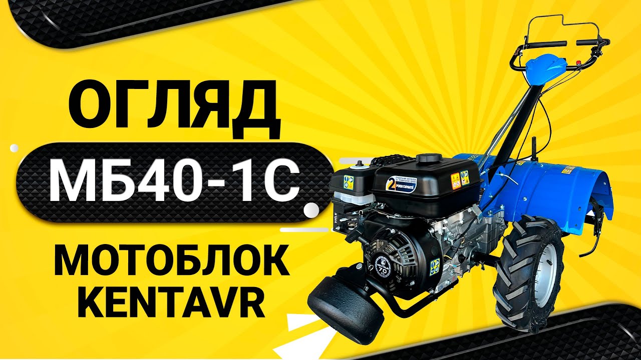МОТОБЛОК «KENTAVR 40-1C/G»: НОВІ МОЖЛИВОСТІ «АКТИВНОГО» ПОМІЧНИКА НА ГОРОДІ