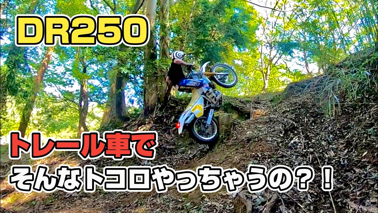 【DR250】ぶっ飛んでる！？トレール車に夢と希望を！