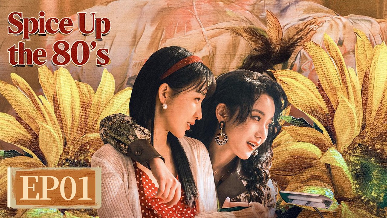 ENG SUB | Spice Up the 80's | EP01 | 八零小辣椒 | From Zero to Icon ✨👑 #Zong Yuanyuan #Wu Zhuxi