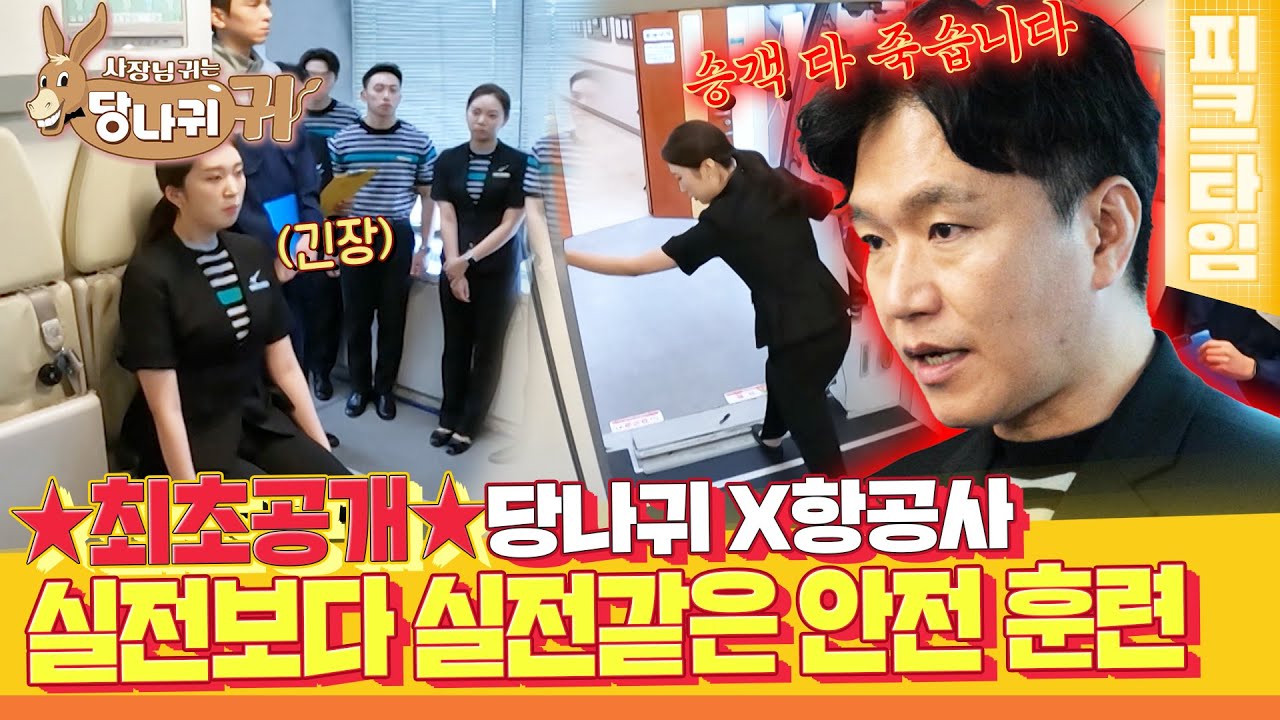 [#피크타임] 비상 탈출부터 난동 승객 제압 훈련까지🚨 실전처럼 숨 막히는 항공사 정기 훈련 | #사장님귀는당나귀귀 | KBS 220911 방송