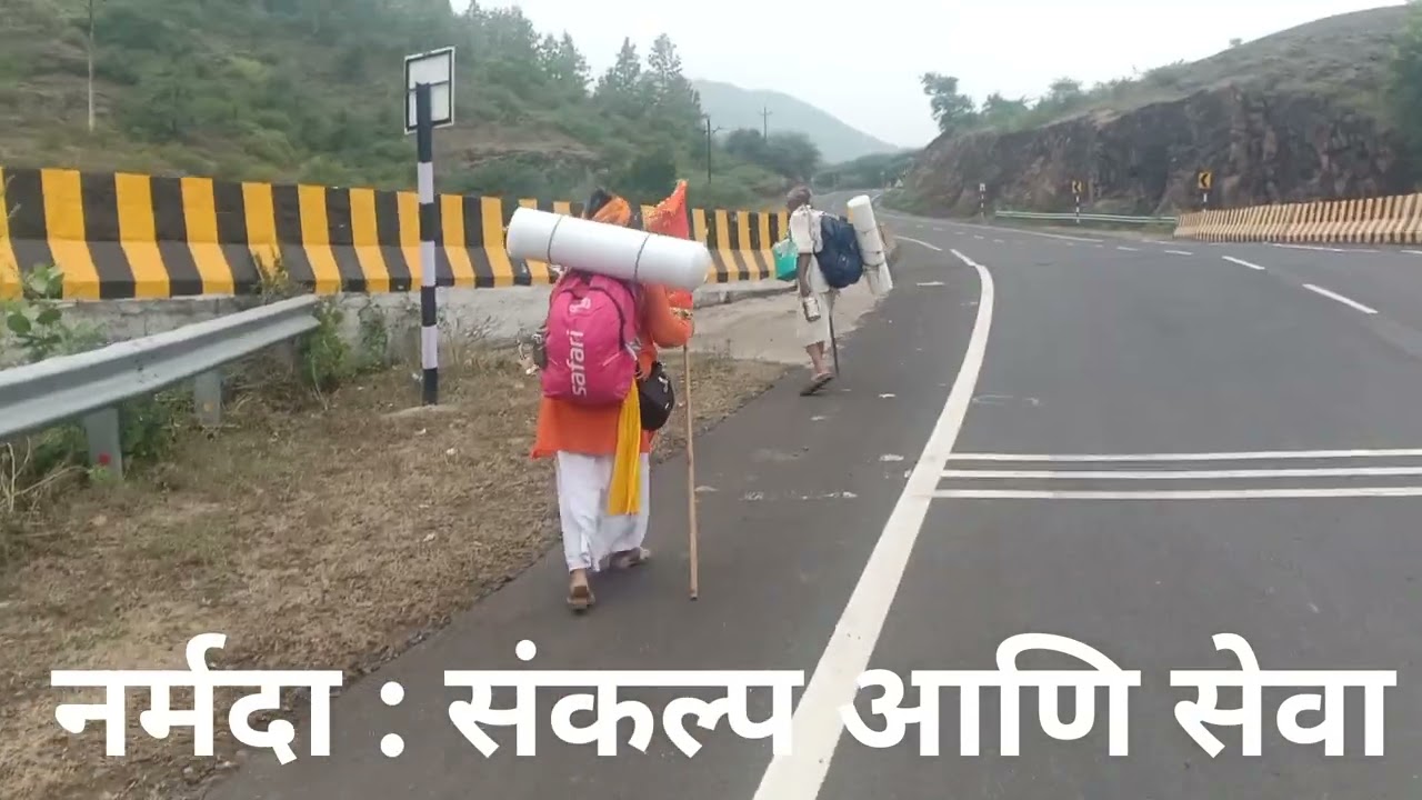 नर्मदा: संकल्प आणि सेवा 