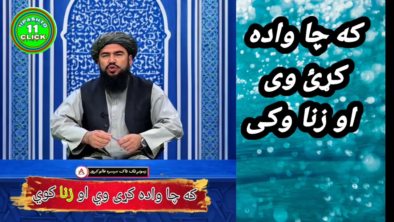 که واده شوي سړی یا ښځه زنا وکړي، حکم یې څه دی؟ | مفتی صاحب بیان