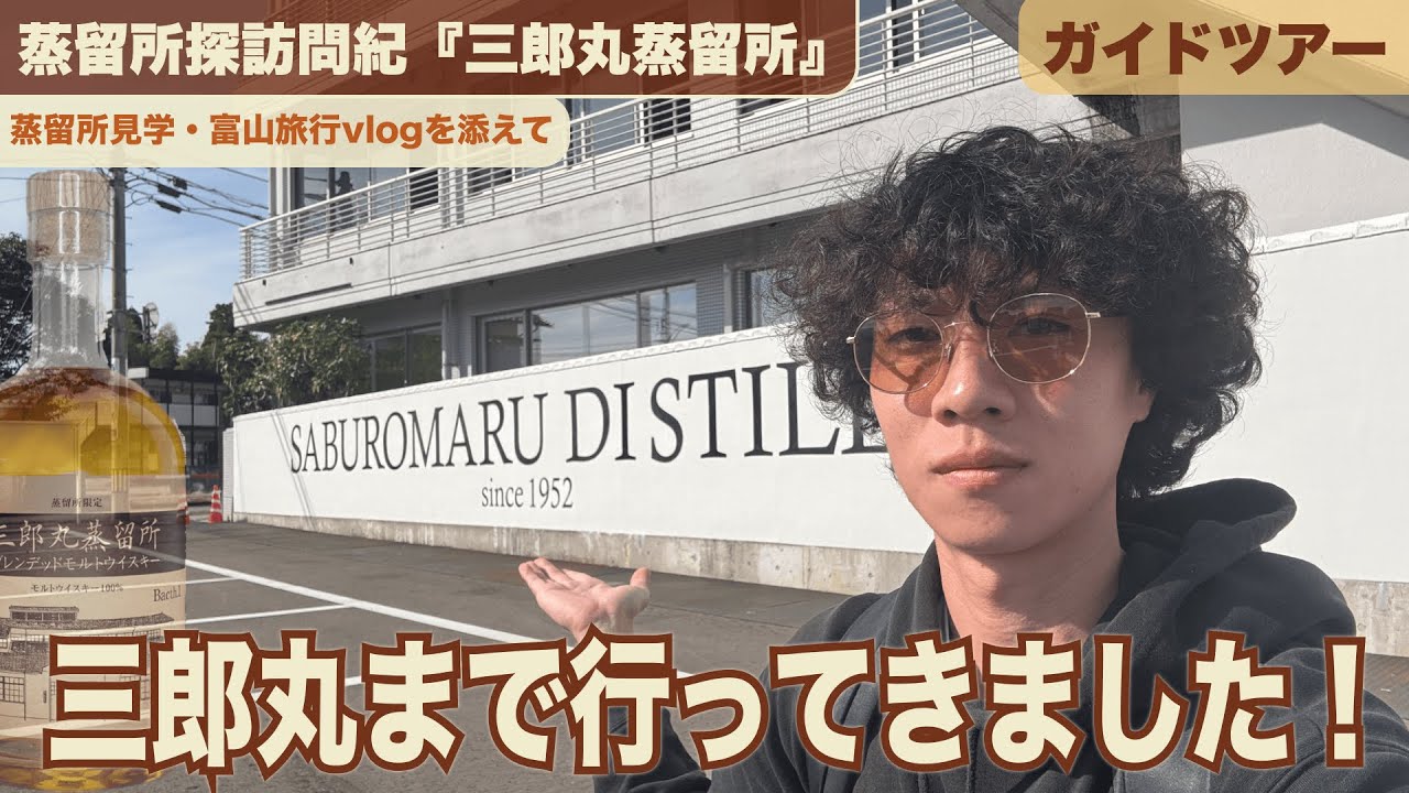 【三郎丸蒸留所】見学ツアーを大満喫！富山旅行・三郎丸蒸留所を最大限に楽しんできた！｜ウイスキーラウンドアップ