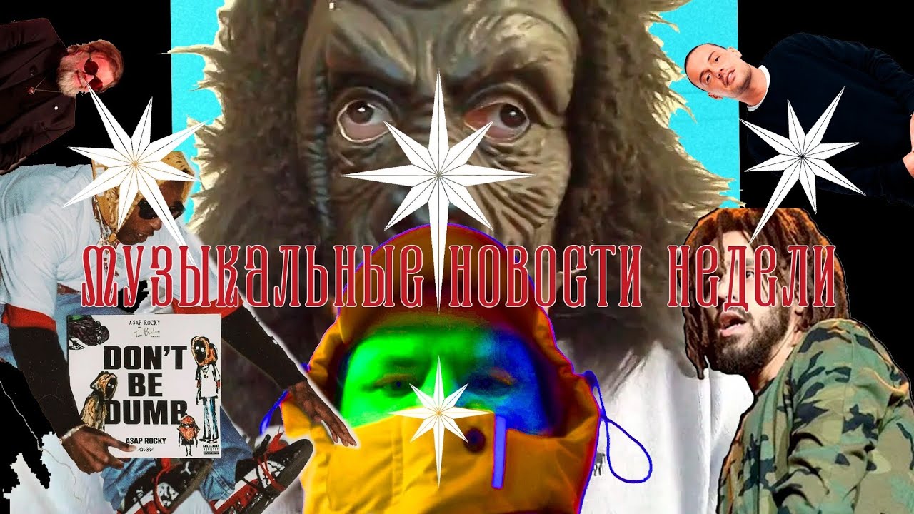 Don’t Be Dumb, суды Drake и Гуфа, Иван Золо и Дора, Kid Cudi художник, Макан, Кирилл Бледный Гей