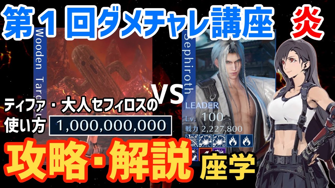 【FF7EC】第1回ダメチャレ講座！～炎～ ティファと大人セフィの使い方【エバクラ】