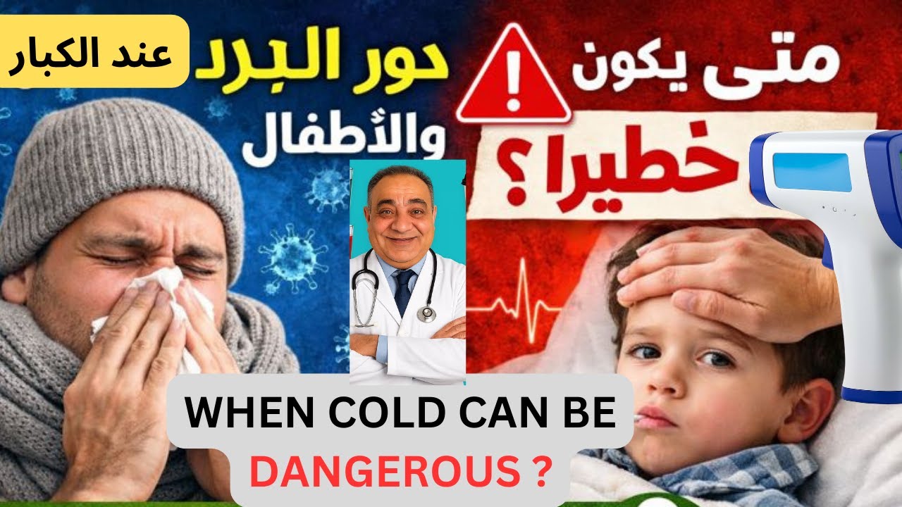 دور البرد عند الكبار والأطفال | علامات الخطر ومتى تزور الطبيب فورًا