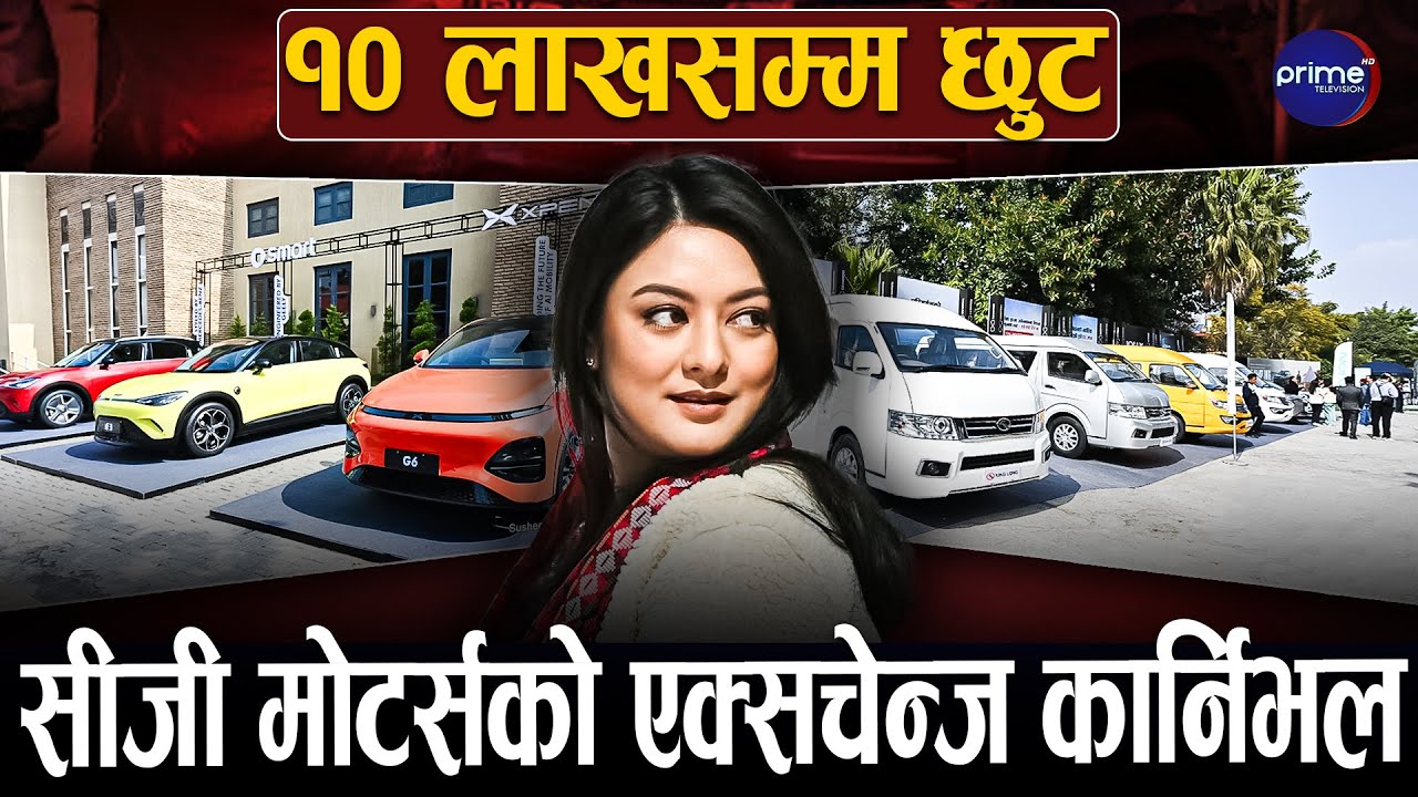 काठमाडौंमा विद्युतीय कार मेगा कार्निभलः सीजी मोटर्सले देखायो ७ अन्तर्राष्ट्रिय ब्रान्ड एकै छानामुनि