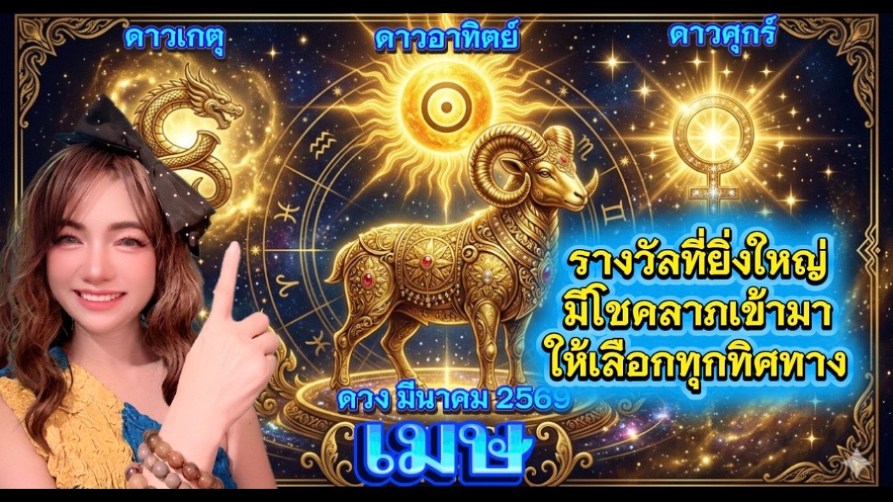 ราศีเมษ♈รางวัลที่ยิ่งใหญ่มีโชคลาภเข้ามาให้เลือกทุกทิศทาง🍀ดาวขยับ 3 ดวง 🍀ดวง มีนาคม 2569  ​