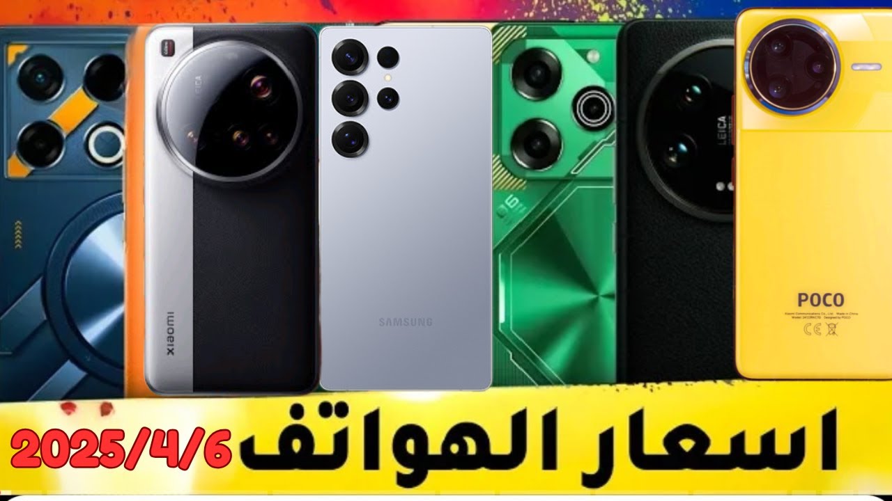 اسعار الموبايلات في العراق بتاريخ 6/4/2025
