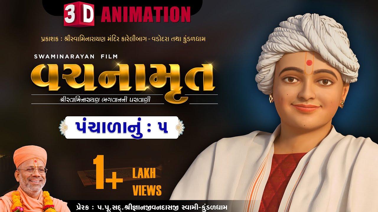 3D Vachanamrut Panchala 5 | વચનામૃત પંચાળાનું ૫ | By Pu.Gyanjivandasji Swami - Kundaldham