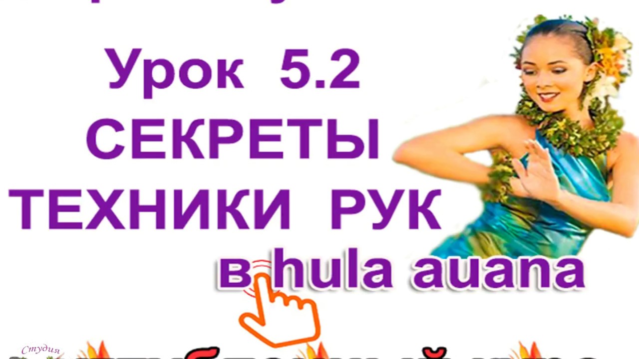 Уроки гавайских танцев. Секреты техники красивых движений рук в hula auana