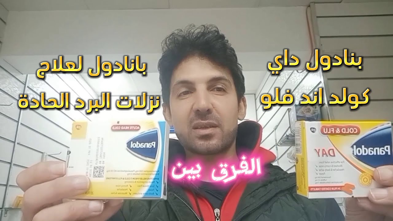 الفرق بين بانادول لعلاج نزلات البرد الحادة و بانادول داي كولد اند فلو