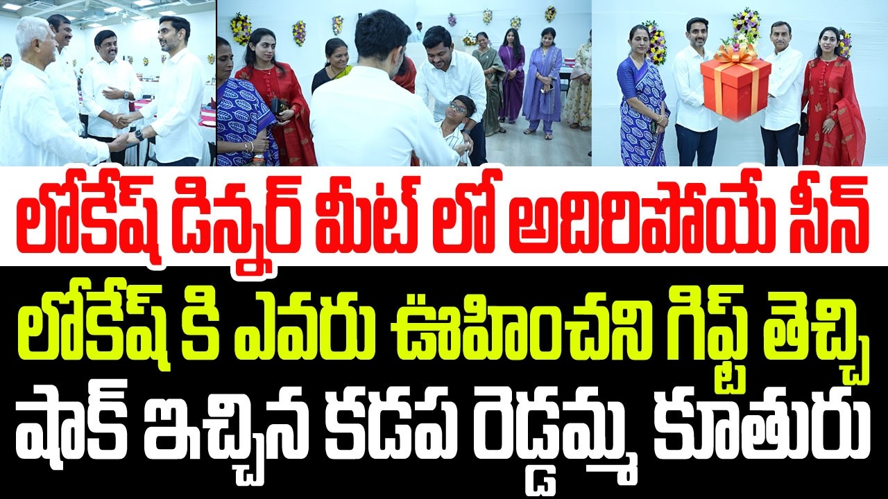 లోకేష్ డిన్నర్ మీట్ లో సూపర్ సీన్..ఎవరు ఊహించని గిఫ్ట్ తెచ్చి షాక్ ఇచ్చిన కడప రెడ్డమ్మ కూతురు I TDP