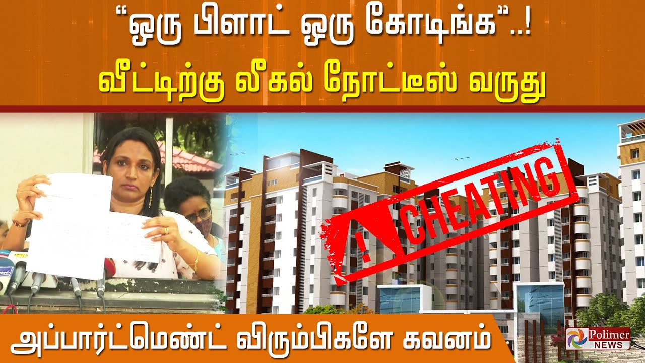 அப்பார்ட்மெண்ட்  விரும்பிகளே கவனம் ”ஒரு பிளாட் ஒரு கோடிங்க”..  வீட்டிற்கு லீகல் நோட்டீஸ் வருது!