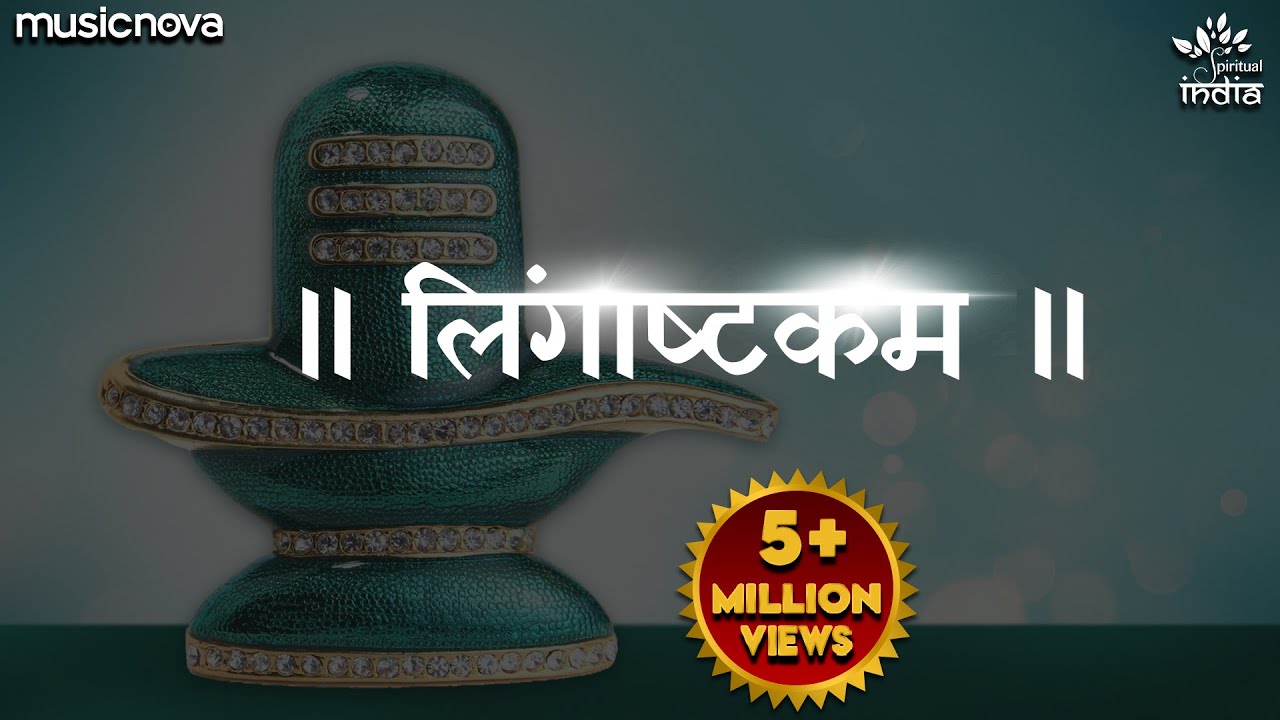 लिंगाष्टकम स्तोत्र - Lingashtakam | Brahma Murari Surarchita Lingam Full Song | Shiv Lingashtakam