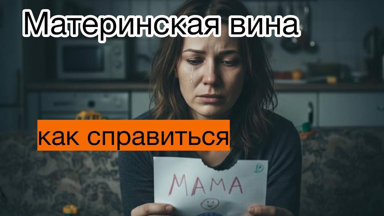 Материнская вина как топливо: кто на самом деле заправляет вашими чувствами?