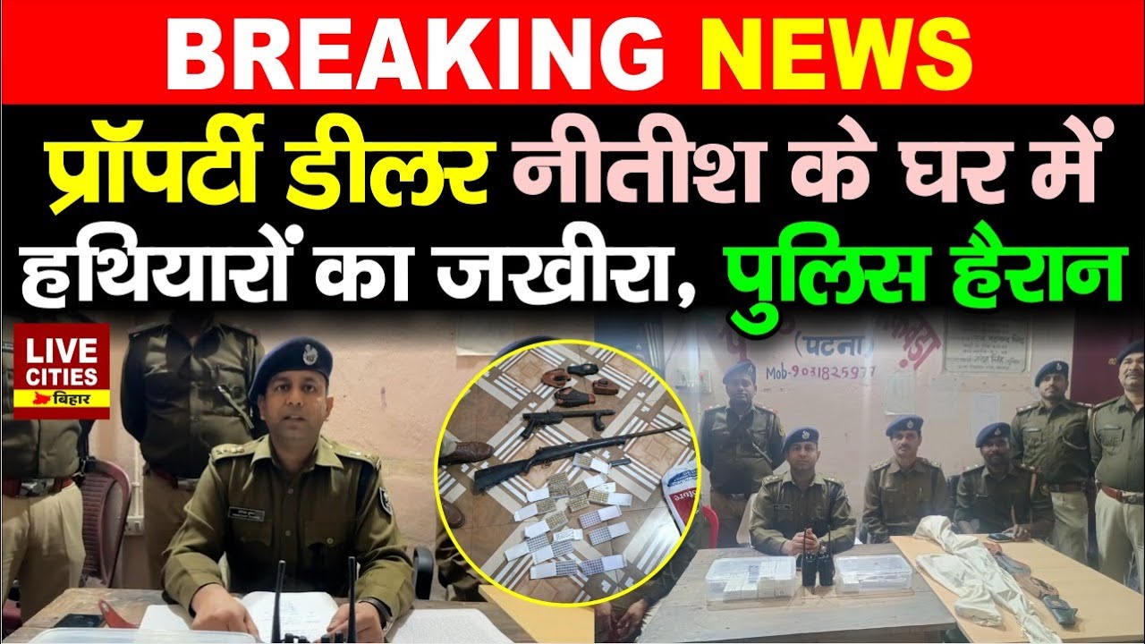 Patna में Property Dealer के घर से हथियारों का जखीरा मिला?Bihar Police हैरान... | Bihar News