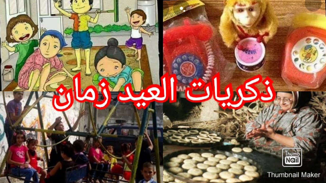 ذكريات العيد هانرجع سنين كتير لزمن جميل