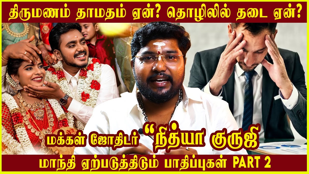 திருமணம் தாமதம் ஏன்? தொழில் தடை ஏன்? மாந்தி ஏற்படுத்திடும் பாதிப்புகள் #NithyaGuruji #astrology