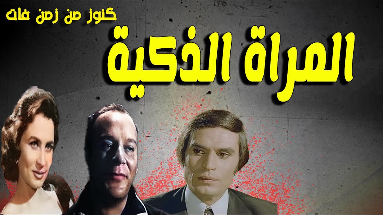 حصريا التمثيلية النادرة الممتعة المراة الذكية | زهرة العلا - لطفى عبدالحميد - ازهارشريف-عزت العاليلى