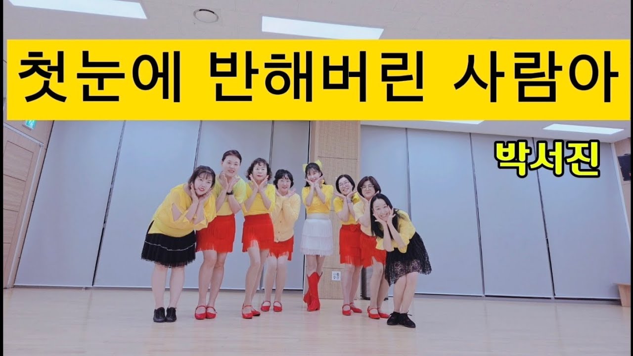 첫눈에 반해버린 사람아 (First Sight Love) Line Dance / Beginner / 박서진 신곡