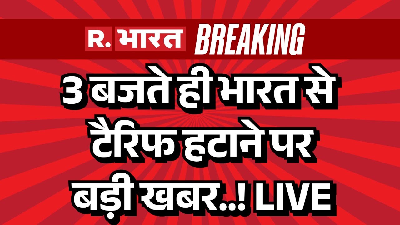 Big Breaking on India US Trade Deal LIVE: भारत से टैरिफ हटाने पर बड़ी खबर..! | PM Modi | Trump