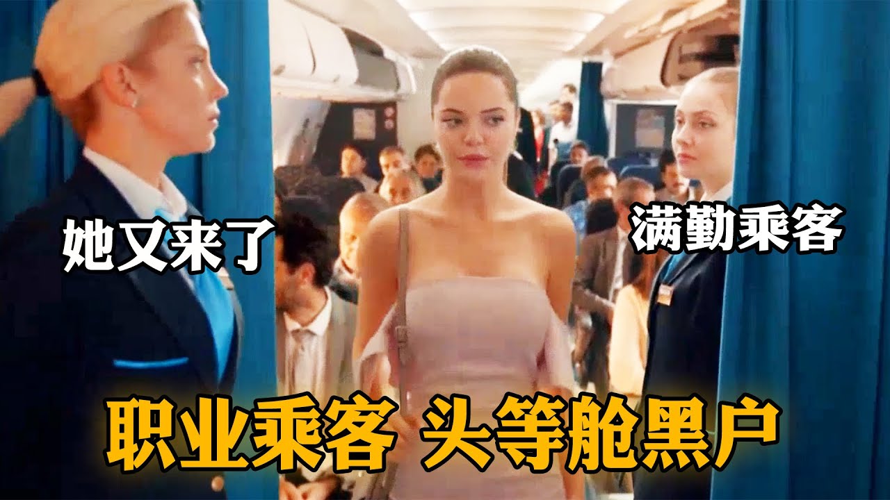 女孩不是空姐却每天坐飞机，浑身假名牌坐头等舱，空姐见她就头大！