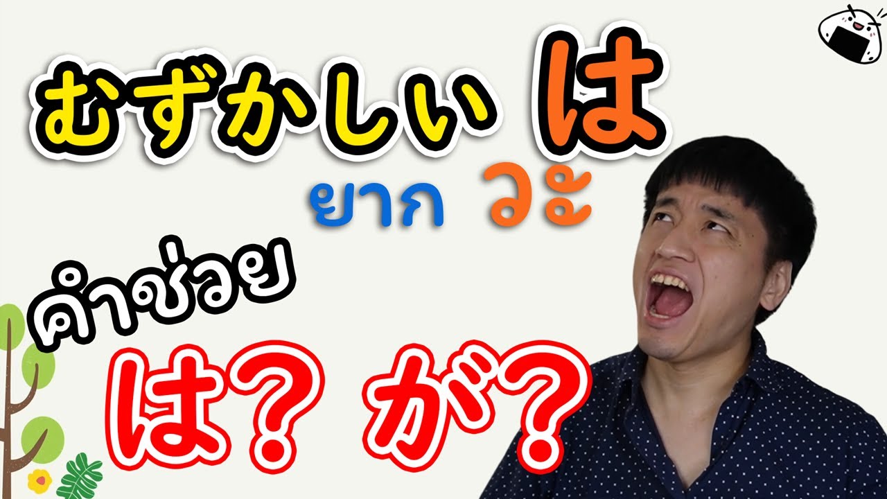 คำช่วย は กับ が คืออะไร? ใช้แยกอย่างไร?
