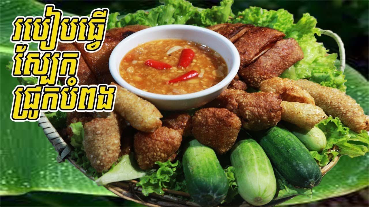 របៀបធ្វើស្បែកជ្រូកបំពង | How to make fried pork skin