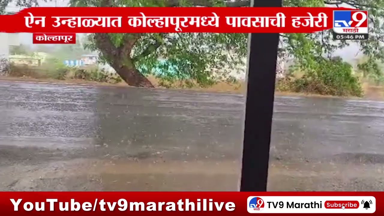 Kolhapur Weather Update | शाहूवाडी तालुक्यात विजांच्या कडकडाटासह पावसाची हजेरी
